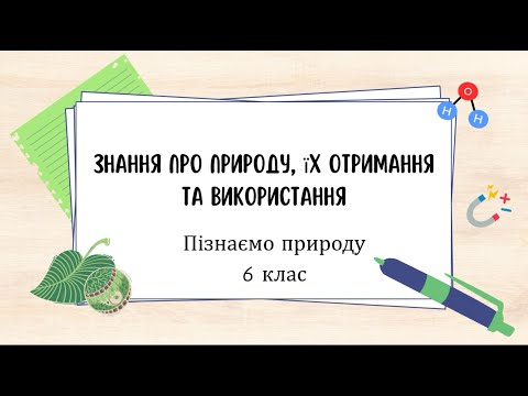 Видео: Знання про природу, їх отримання та використання