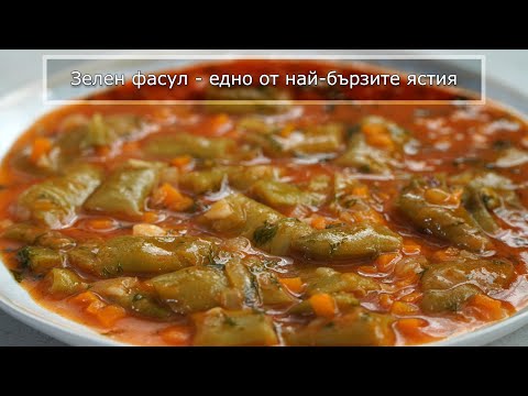 Видео: Яхния от Зелен Фасул