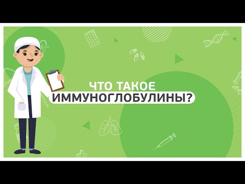 Видео: Что такое иммуноглобулины?