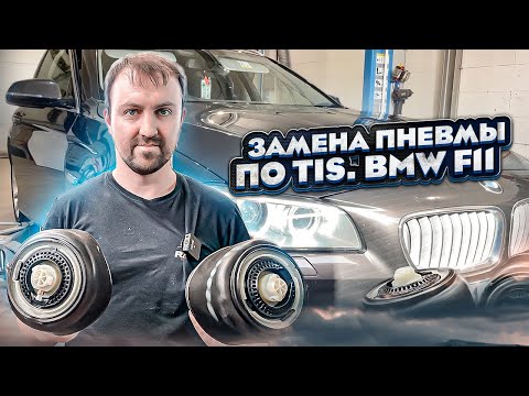 Видео: Меняем пневму на BMW F11. Работа с ISTA.