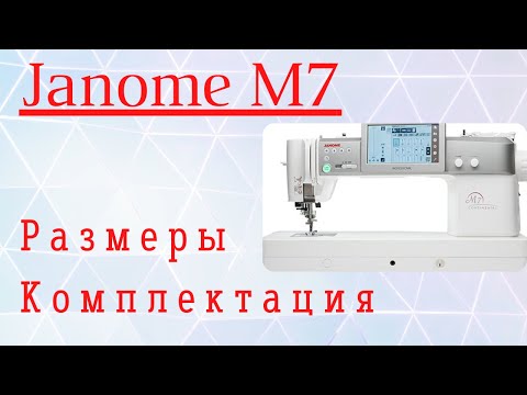 Видео: #janomem7continental  Janome M7 Continental Professional. Подробный обзор.