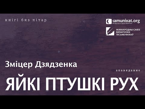 Видео: Зміцер Дзядзенка — Гісторыі ў прыцемках: Яйкі птушкі Рух. Чытае Зміцер Бартосік