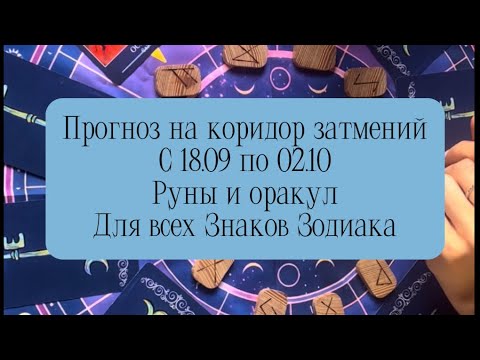 Видео: Прогноз на коридор затмений с 18.09 по 02.10 для всех Знаков Зодиака