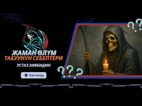 Видео: “Баян” Жаман өлүм табуунун себептери.