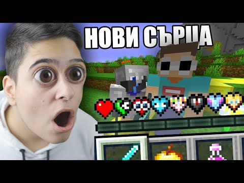 Видео: Minecraft, НО ИМА НОВИ СЪРЦА НА ИЗВЕСТНИ YOUTUBER-И! Minecraft Challenge (MR BEAST HEART)