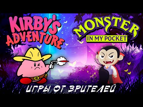 Видео: Monster in My Pocket / Kirby’s Adventure [NES] [ИГРЫ ОТ ЗРИТЕЛЕЙ]