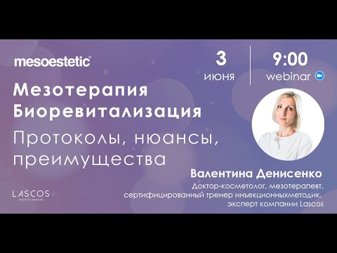 Видео: Mesoestetic. Мезотерапия и биоревитализация. Протоколы, особенности.