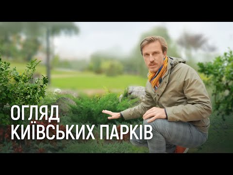 Видео: ЛАНДШАФТНИЙ ДИЗАЙН | ПАРК "НАТАЛКА". ПЛЮСИ ТА МІНУСИ З ТОЧКИ ЗОРУ ДИЗАЙНУ