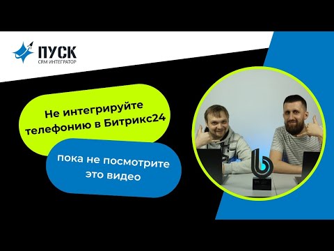 Видео: Подключение внешней телефонии в Битрикс24: какого оператора выбрать?