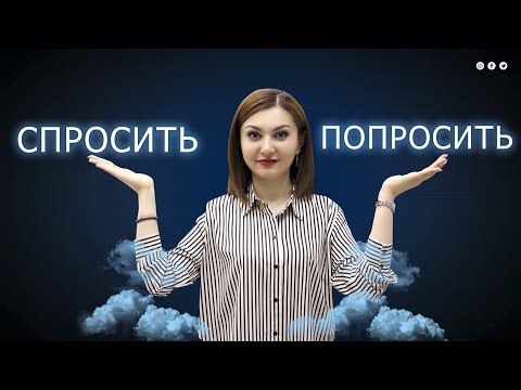 Видео: РУС ТИЛИДА  СПРОСИТЬ ВА ПОПРОСИТЬ СӮЗЛАРИНИ  ТӮҒРИ ИШЛАТИШ