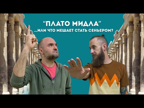 Видео: Кибирд (Keybeard) #24 – "Плато мидла" или что мешает стать сеньором?