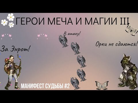 Видео: ПРОХОЖДЕНИЕ СЦЕНАРИЕВ №6 ГЕРОИ МЕЧА И МАГИИ 3 - "Полное собрание" #heroesofmightandmagic3#герои3
