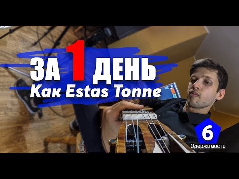 Видео: Как Estas Tonne на гитаре ЗА 1 ДЕНЬ | Одержимость