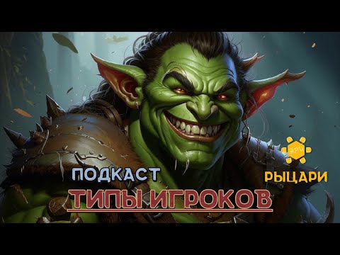 Видео: Типы игроков в Dungeons & Dragons и других НРИ #dnd