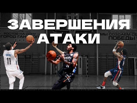 Видео: БЕЗ ЭТИХ НАВЫКОВ ТЫ НЕ БУДЕШЬ НАБИРАТЬ ОЧКИ | Завершения атаки из под кольца