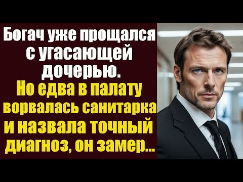Видео: Богач уже прощался с угасающей дочерью. Но едва в палату ворвалась санитарка и назвала точный...