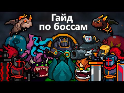 Видео: Гайд по всем боссам | Soul knight