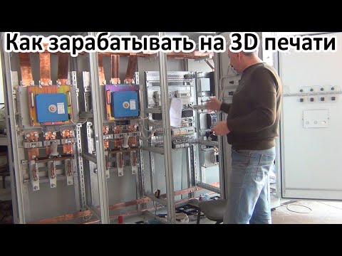 Видео: Как зарабатывать на 3D печати