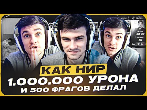 Видео: КАК НИР 1.000.000 УРОНА И 500 ФРАГОВ ДЕЛАЛ ●  ЛУЧШЕЕ С NEAR YOU