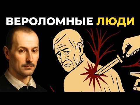 Видео: Макиавель раскрывает  7 способов справиться с фальшивыми и вероломными людьми