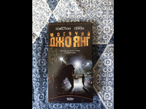 Видео: Реклама на VHS "Могучий Джо Янг" от Видеосервис