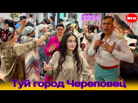 Видео: Шерхан худжамуродов Туй город Череповец.17.08.2024