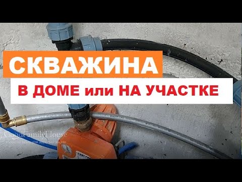 Видео: Скважина воды - в доме или на улице. Как лучше?
