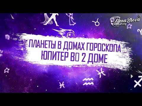 Видео: Планеты в домах. Юпитер во 2 доме. Юпитер в домах. 2 дом гороскопа.
