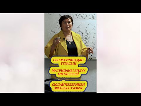 Видео: СЕН МАТРИЦАДАН ТУРАСЫҢ. МАТРИЦАНЫ БИЛҮҮ ӨТӨ КЫЗЫК! СЮЦАЙ ЧЕБЕРИНЕНЕ МАТРИЦАНЫ ЧЕЧ. 0700010181 ВАЦАП