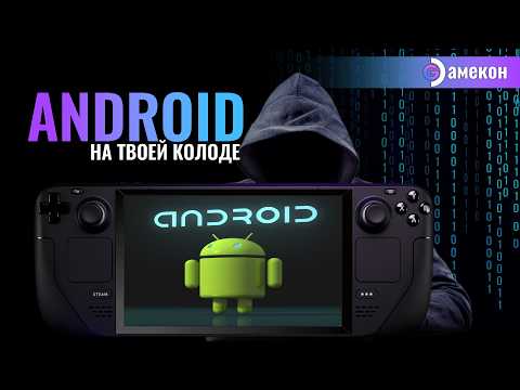 Видео: ANDROID | УСТАНОВКА WAYDROID | Steam deck