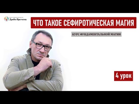 Видео: ▶️ Магия и Эзотерика. Что такое сефиротическая магия? Сефиры и Арканы Дерева Сефирот.