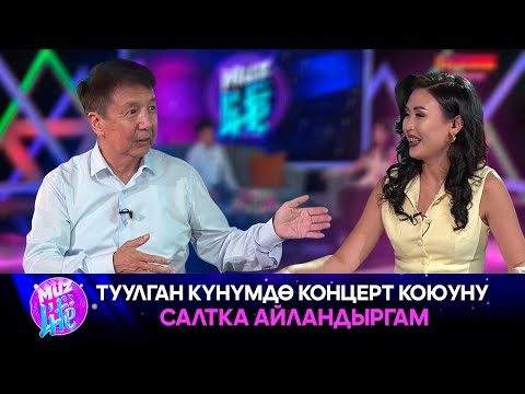 Видео: Кубик Калыков “Ырларымды кызганбайм, жаштар ырдаса кубанычтамын” // MUZ LIVE