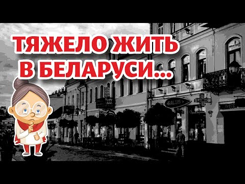 Видео: "УЖАСЫ" белорусской жизни