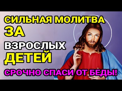 Видео: ПОМОЛИТЕСЬ ЗА ВЗРОСЛЫХ ДЕТЕЙ! Сильная материнская молитва  Сегодня исполнится все!☦️