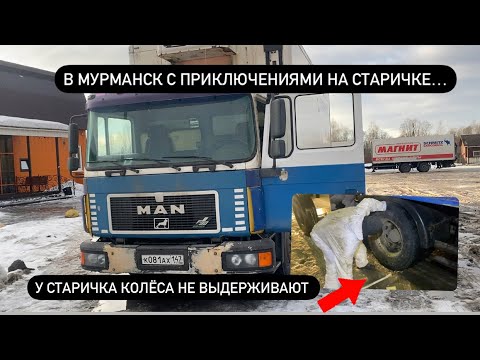 Видео: Рейс в Мурманск на старой (1995) одиночке по цене фуры.. . Лопнуло колесо.