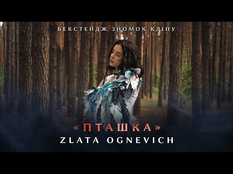 Видео: БЕКСТЕЙДЖ ЗЙОМКИ КЛІПУ ZLATA OGNEVICH - Пташка (OST «Конотопська Відьма») | У КІНО З 22.08.24