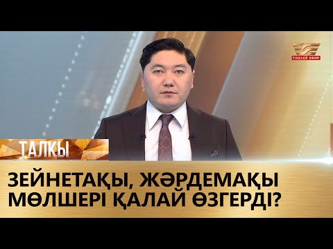 Видео: Зейнетақы, жәрдемақы мөлшері қалай өзгерді? «Талқы»