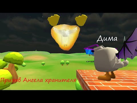 Видео: Призвал С Димой Ангела Хранителя В ЧИКЕНГАН #чикенган #призыв #chickengun #АНГЕЛХРАНЕТЕЛЬ