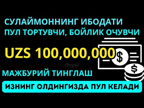 Видео: Бугун 100.000.000 dollar келади, шунчаки 3 дақиқа тингланг-иншааллоҳ | Best Power of Pray