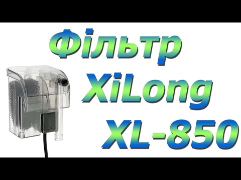 Видео: Фільтр навісний XiLong XL-850 (280 л/год, 3.5W) для акваріума до 50 л