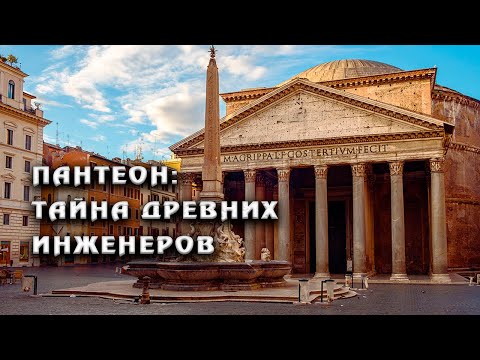 Видео: Пантеон - самая необычная постройка в истории