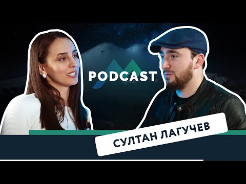 Видео: Подкаст KAVKAZ MUSIC| Султан Лагучев