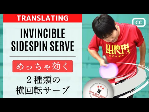 Видео: бокового спина serve с множеством вращений.