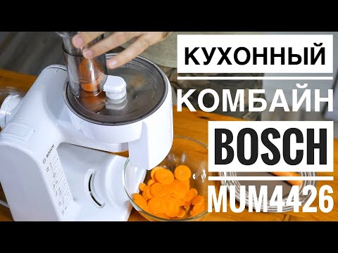 Видео: BOSCH MUM4426 кухонный комбайн - Распаковка и Обзор