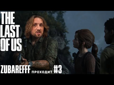 Видео: Зубарев играет в The Last of Us Part I — #3