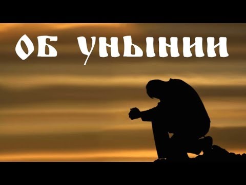 Видео: Об унынии
