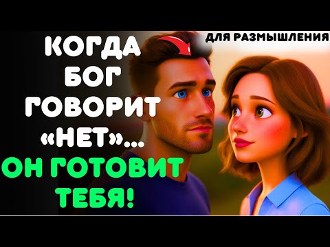 Видео: КОГДА БОГ ГОВОРИТ «НЕТ» ТОМУ, ЧТО ТЫ ХОЧЕШЬ — ЭТО ПОТОМУ, ЧТО У НЕГО ЕСТЬ НЕЧТО БОЛЬШЕЕ