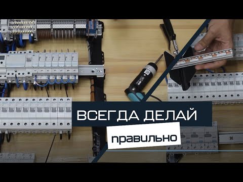 Видео: Как собрать щит для 3-х комнатной квартиры
