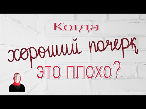 Видео: 46. ✍️ ❤️😻 Хороший почерк — блажь или польза? Вред или ценность?
