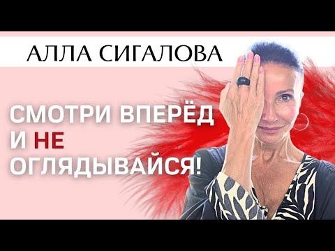 Видео: Алла Сигалова. Смотри вперёд и не оглядывайся!